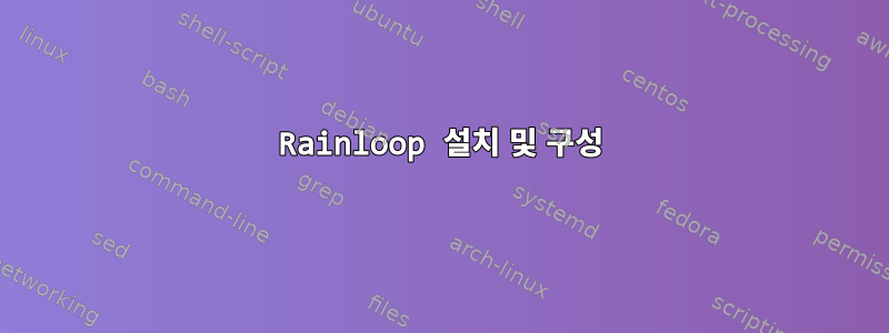 Rainloop 설치 및 구성