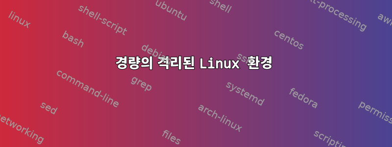 경량의 격리된 Linux 환경