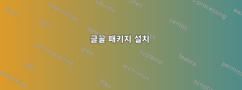 글꼴 패키지 설치