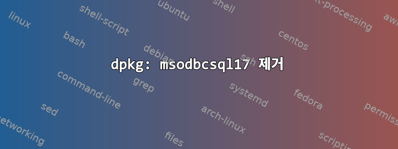 dpkg: msodbcsql17 제거