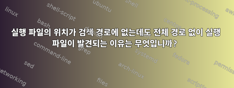 실행 파일의 위치가 검색 경로에 없는데도 전체 경로 없이 실행 파일이 발견되는 이유는 무엇입니까?