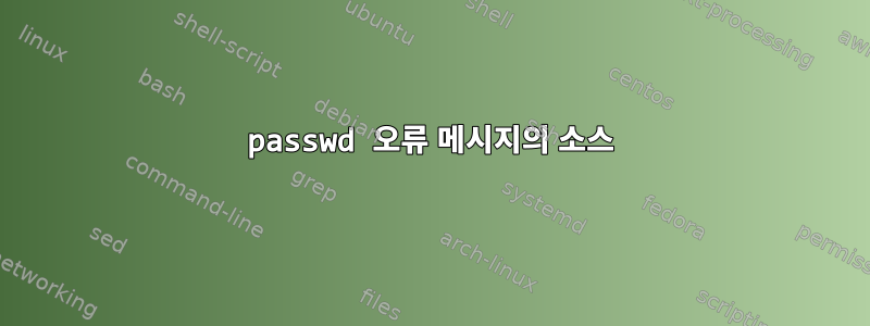 passwd 오류 메시지의 소스