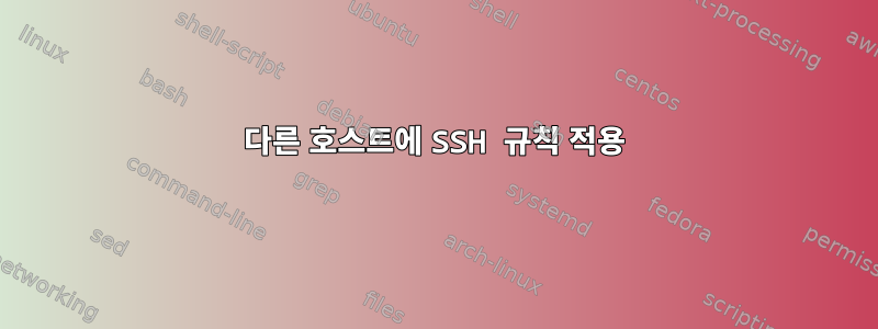 다른 호스트에 SSH 규칙 적용