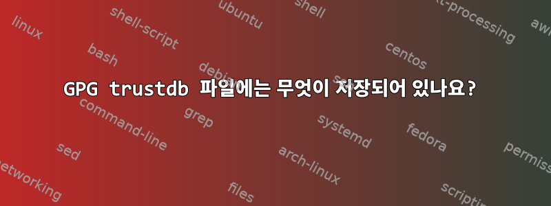 GPG trustdb 파일에는 무엇이 저장되어 있나요?