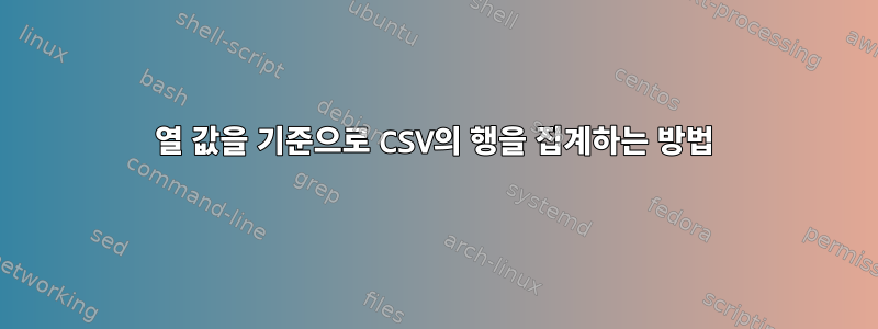 열 값을 기준으로 CSV의 행을 집계하는 방법