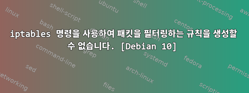 iptables 명령을 사용하여 패킷을 필터링하는 규칙을 생성할 수 없습니다. [Debian 10]