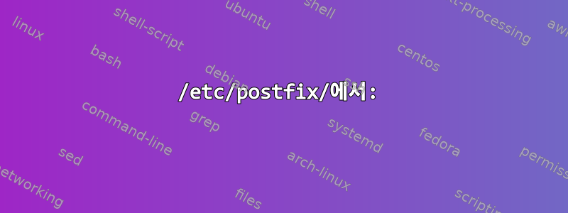 /etc/postfix/에서: