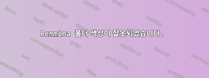 Remmina 폴더 색상이 잘못되었습니다.