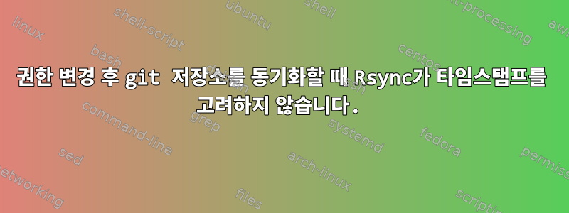 권한 변경 후 git 저장소를 동기화할 때 Rsync가 타임스탬프를 고려하지 않습니다.