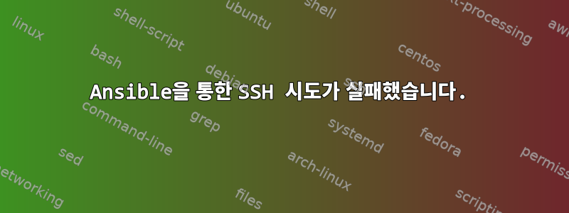 Ansible을 통한 SSH 시도가 실패했습니다.