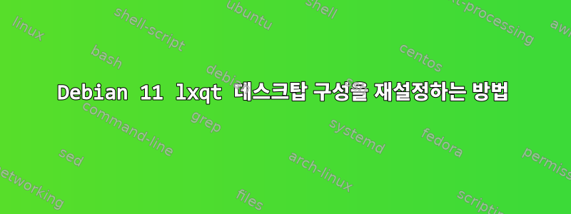 Debian 11 lxqt 데스크탑 구성을 재설정하는 방법