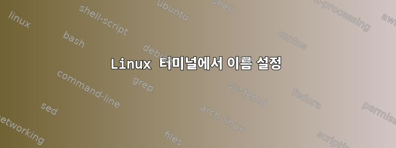 Linux 터미널에서 이름 설정