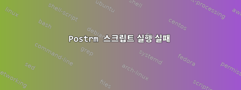 Postrm 스크립트 실행 실패