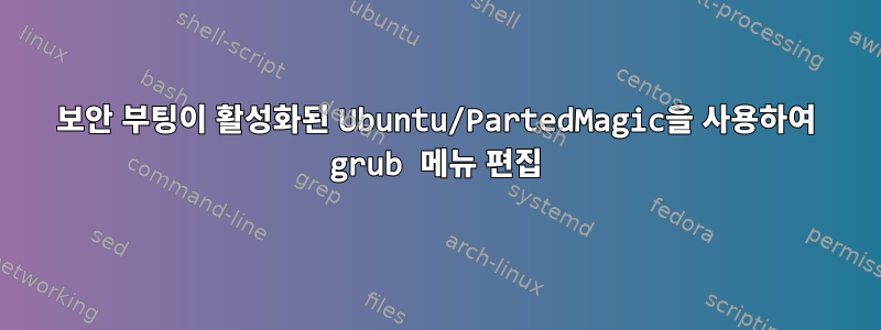 보안 부팅이 활성화된 Ubuntu/PartedMagic을 사용하여 grub 메뉴 편집