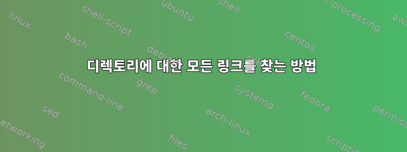 디렉토리에 대한 모든 링크를 찾는 방법