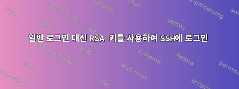 일반 로그인 대신 RSA 키를 사용하여 SSH에 로그인