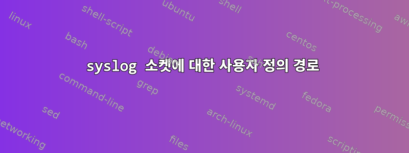 syslog 소켓에 대한 사용자 정의 경로