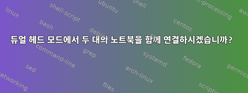 듀얼 헤드 모드에서 두 대의 노트북을 함께 연결하시겠습니까?