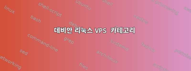 데비안 리눅스 VPS 카테고리