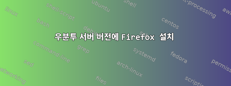 우분투 서버 버전에 Firefox 설치