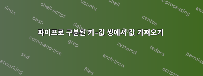 파이프로 구분된 키-값 쌍에서 값 가져오기