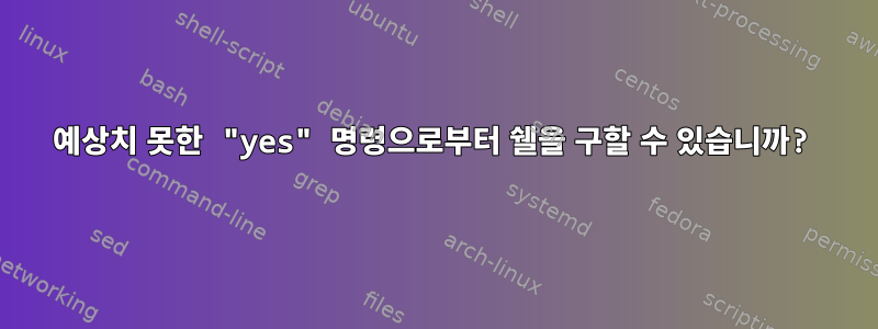 예상치 못한 "yes" 명령으로부터 쉘을 구할 수 있습니까?