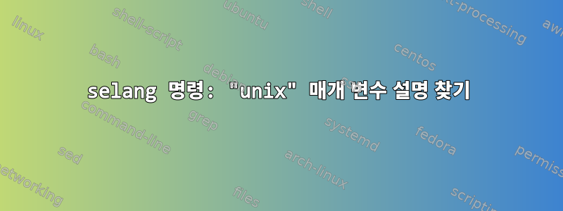 selang 명령: "unix" 매개 변수 설명 찾기