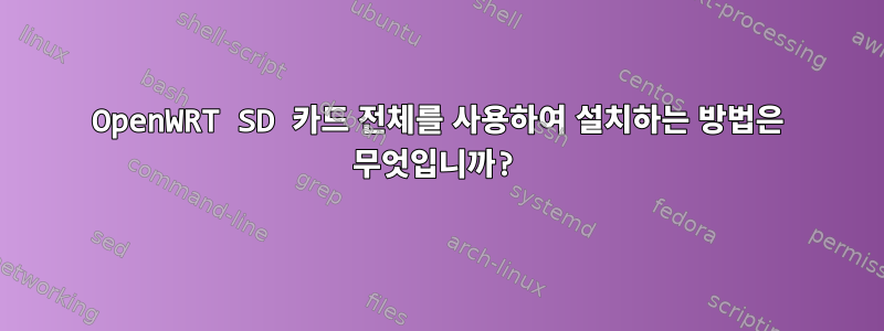 OpenWRT SD 카드 전체를 사용하여 설치하는 방법은 무엇입니까?