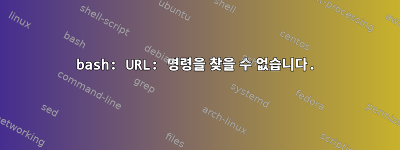 bash: URL: 명령을 찾을 수 없습니다.