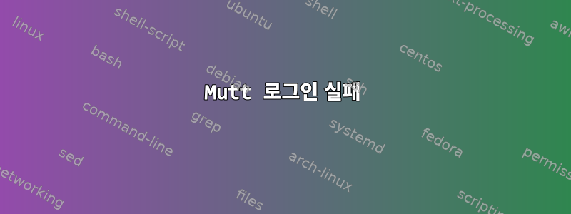 Mutt 로그인 실패