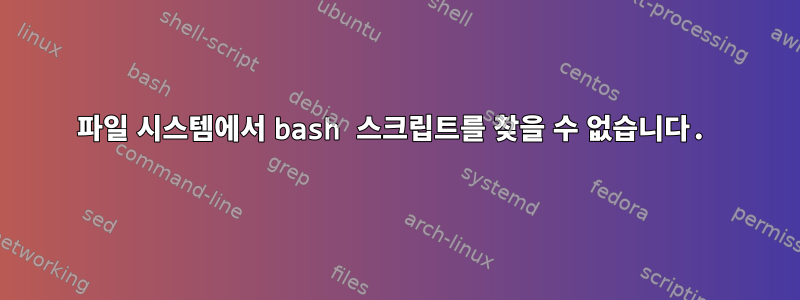 파일 시스템에서 bash 스크립트를 찾을 수 없습니다.