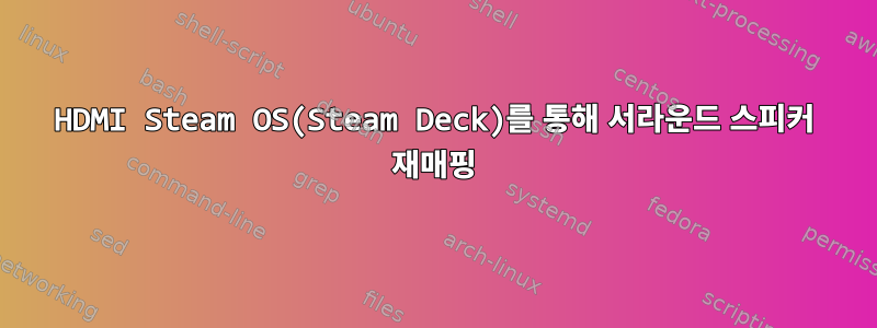 HDMI Steam OS(Steam Deck)를 통해 서라운드 스피커 재매핑