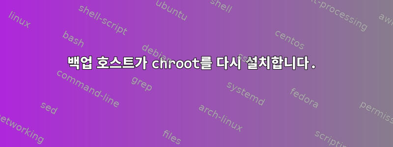 백업 호스트가 chroot를 다시 설치합니다.