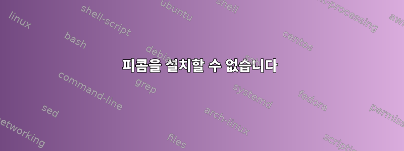 피콤을 설치할 수 없습니다