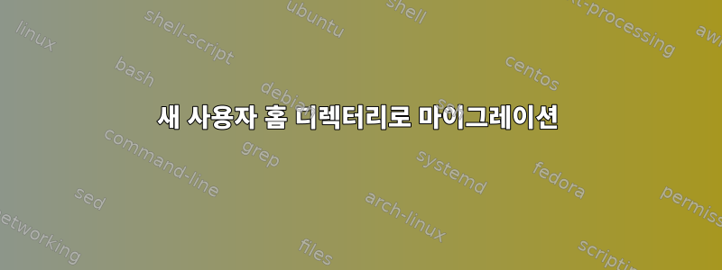 새 사용자 홈 디렉터리로 마이그레이션