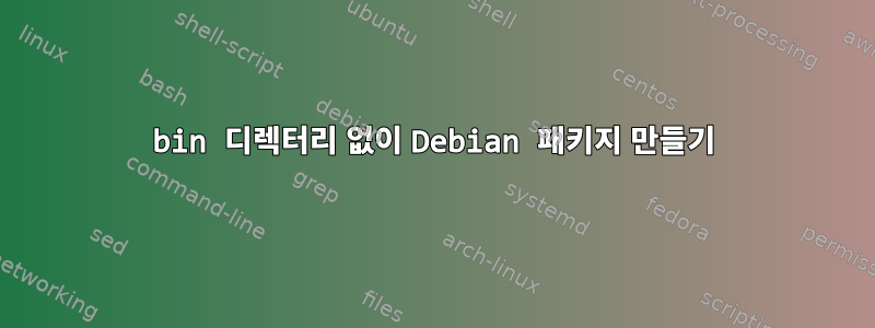 bin 디렉터리 없이 Debian 패키지 만들기