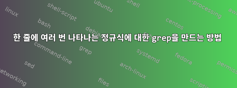 한 줄에 여러 번 나타나는 정규식에 대한 grep을 만드는 방법