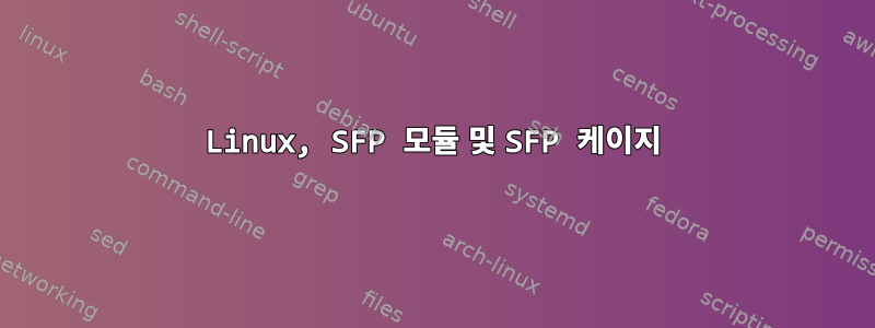 Linux, SFP 모듈 및 SFP 케이지