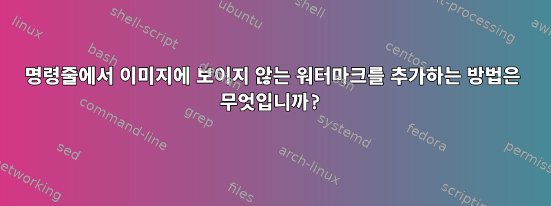 명령줄에서 이미지에 보이지 않는 워터마크를 추가하는 방법은 무엇입니까?