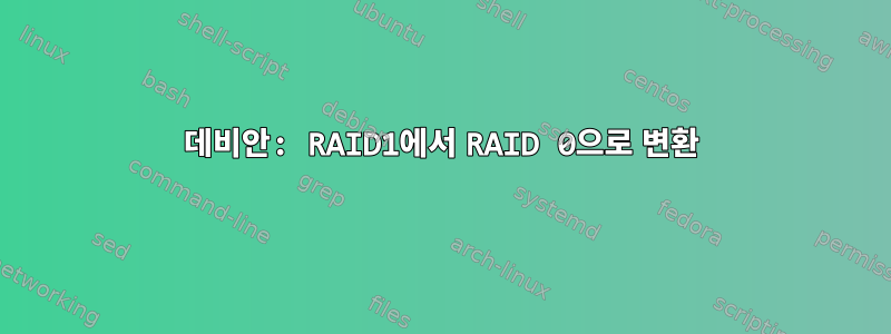 데비안: RAID1에서 RAID 0으로 변환