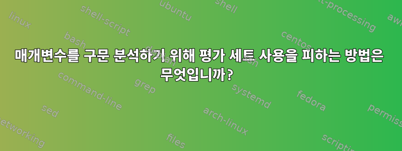 매개변수를 구문 분석하기 위해 평가 세트 사용을 피하는 방법은 무엇입니까?