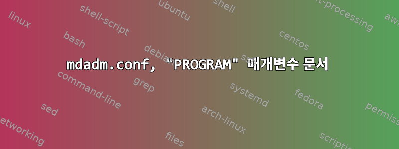 mdadm.conf, "PROGRAM" 매개변수 문서