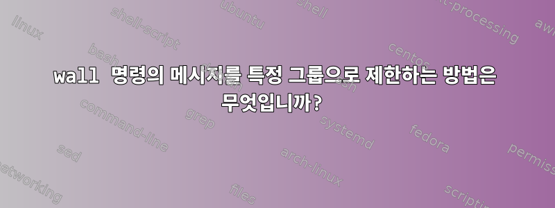 wall 명령의 메시지를 특정 그룹으로 제한하는 방법은 무엇입니까?