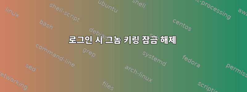 로그인 시 그놈 키링 잠금 해제