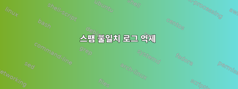 스팸 불일치 로그 억제