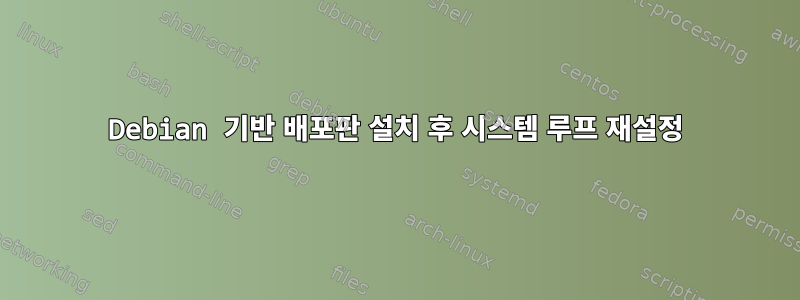 Debian 기반 배포판 설치 후 시스템 루프 재설정