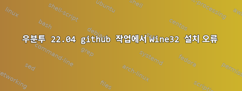 우분투 22.04 github 작업에서 Wine32 설치 오류