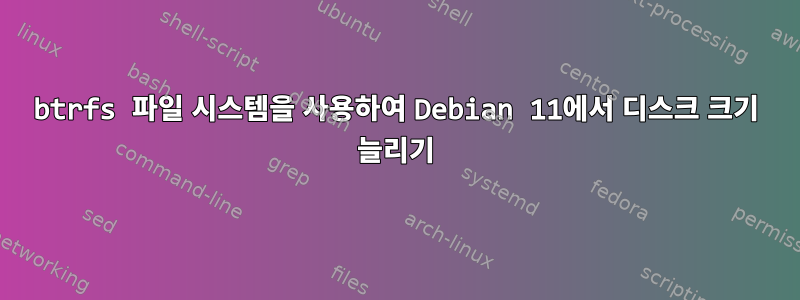 btrfs 파일 시스템을 사용하여 Debian 11에서 디스크 크기 늘리기