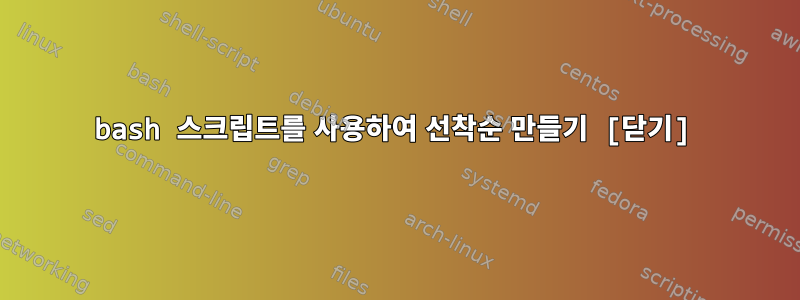 bash 스크립트를 사용하여 선착순 만들기 [닫기]