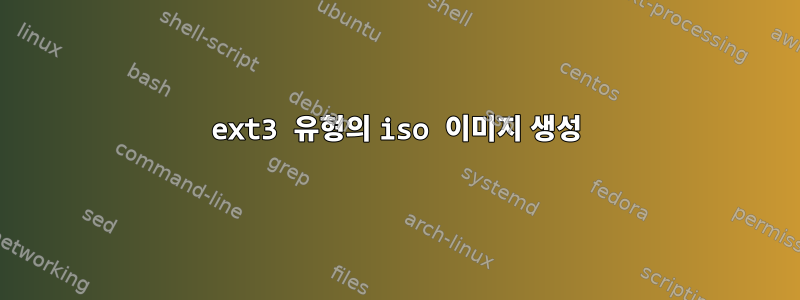 ext3 유형의 iso 이미지 생성